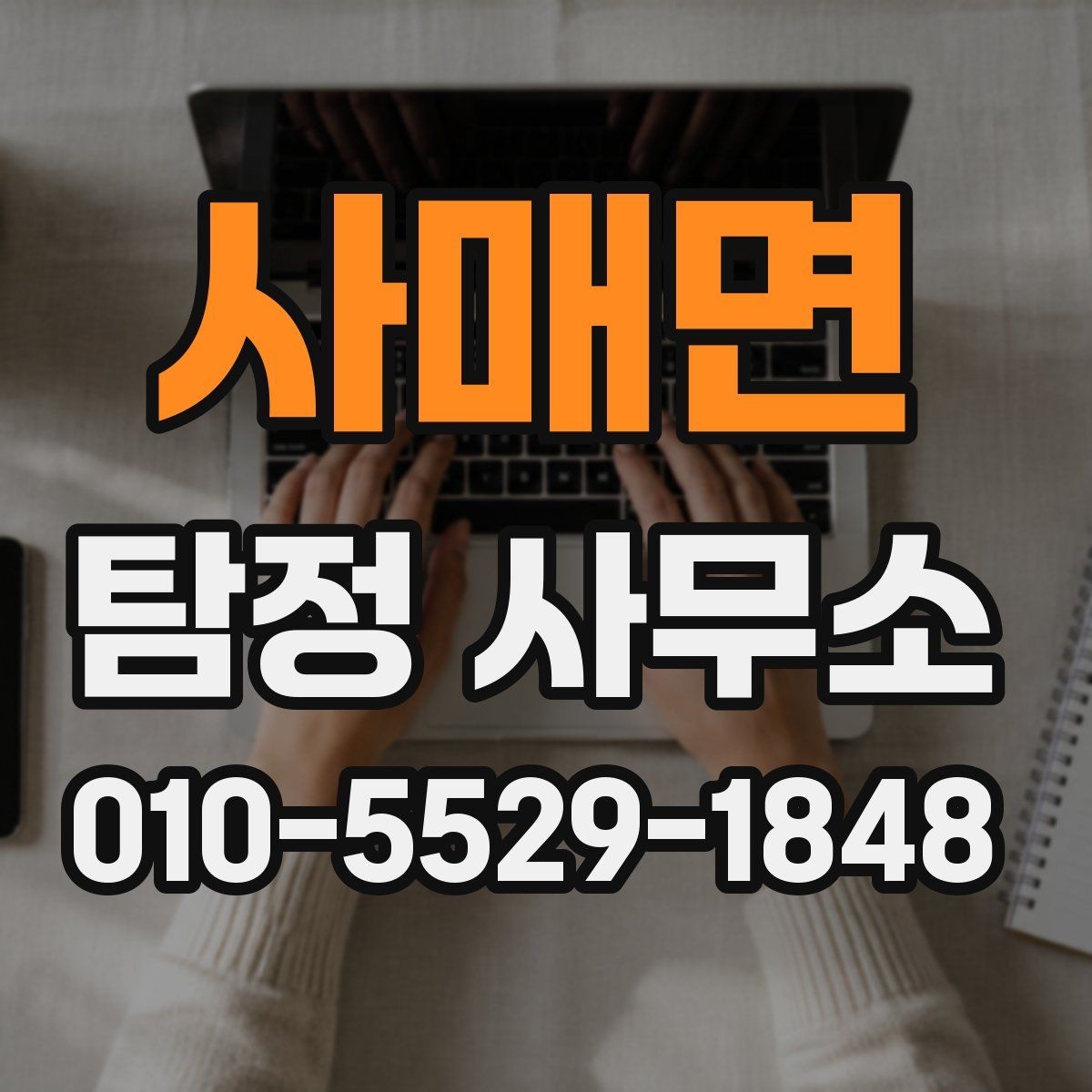 사매면 탐정 사무소 찾는 방법과 비교할 때 체크할 요소