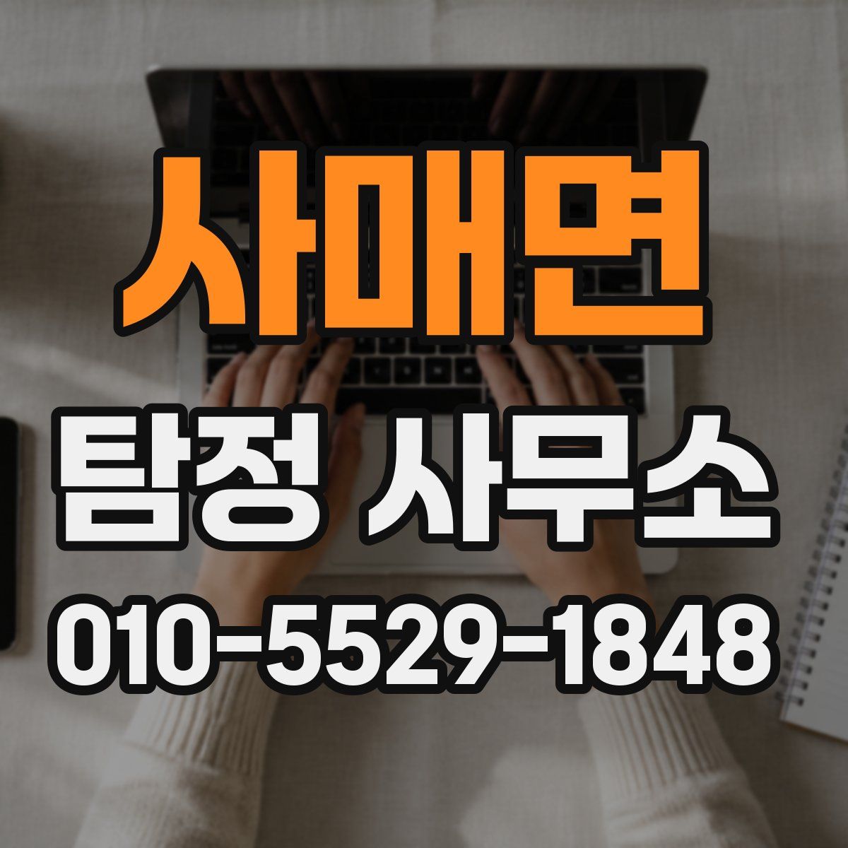 사매면 탐정 사무소
