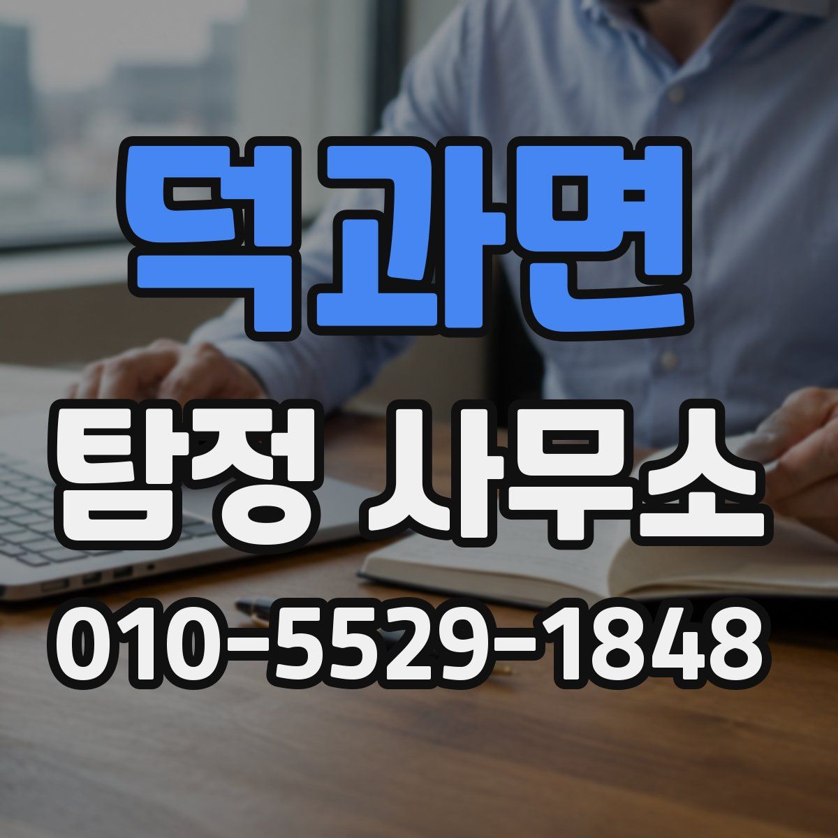 덕과면 탐정 사무소