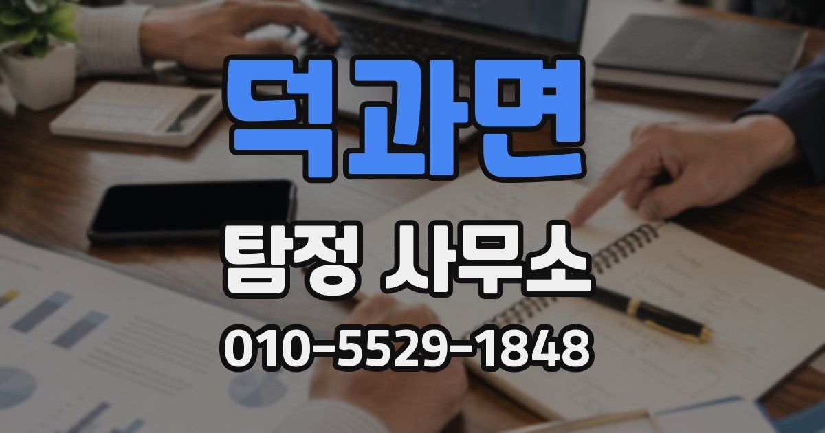 덕과면 탐정 사무소