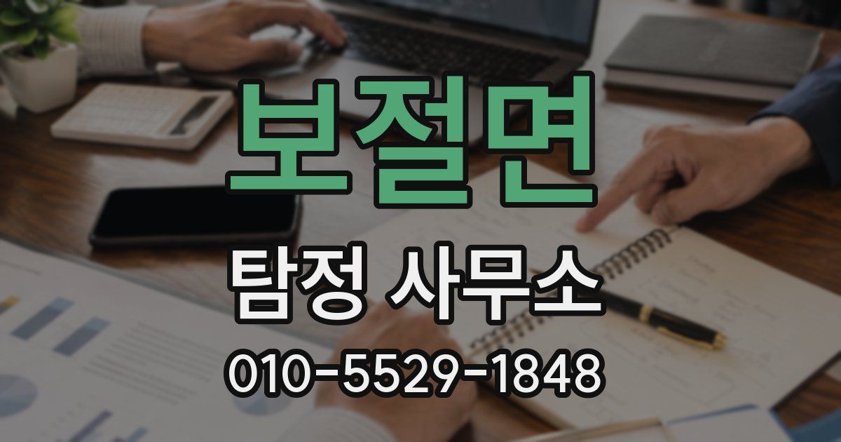 보절면 탐정 사무소