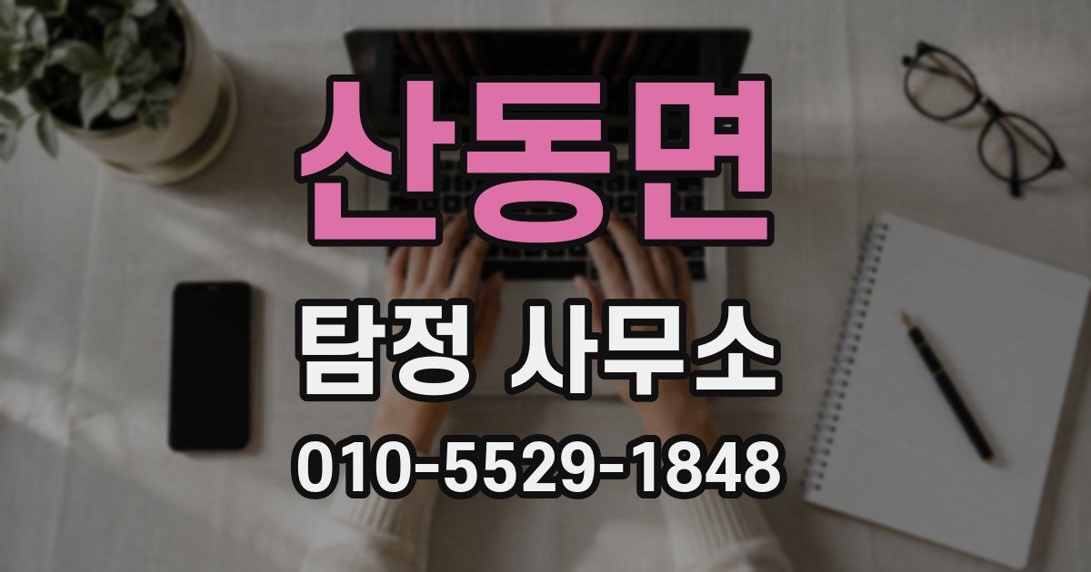 산동면 탐정 사무소