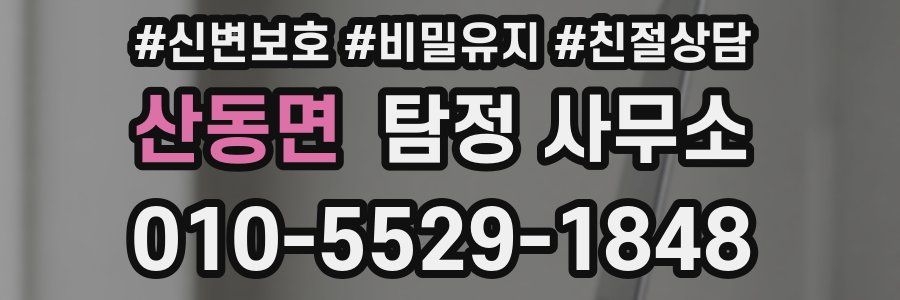 산동면 탐정 사무소