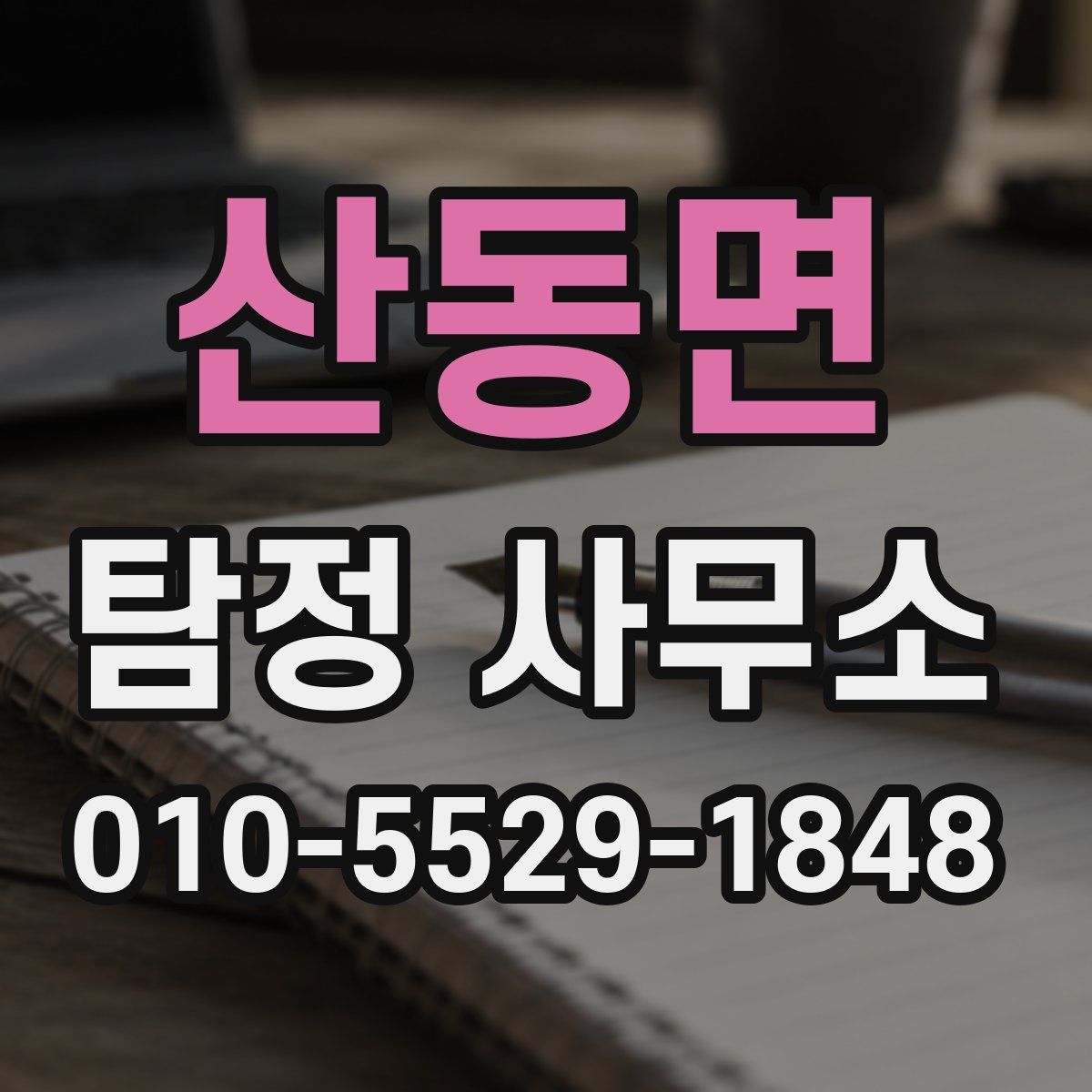 산동면 탐정 사무소