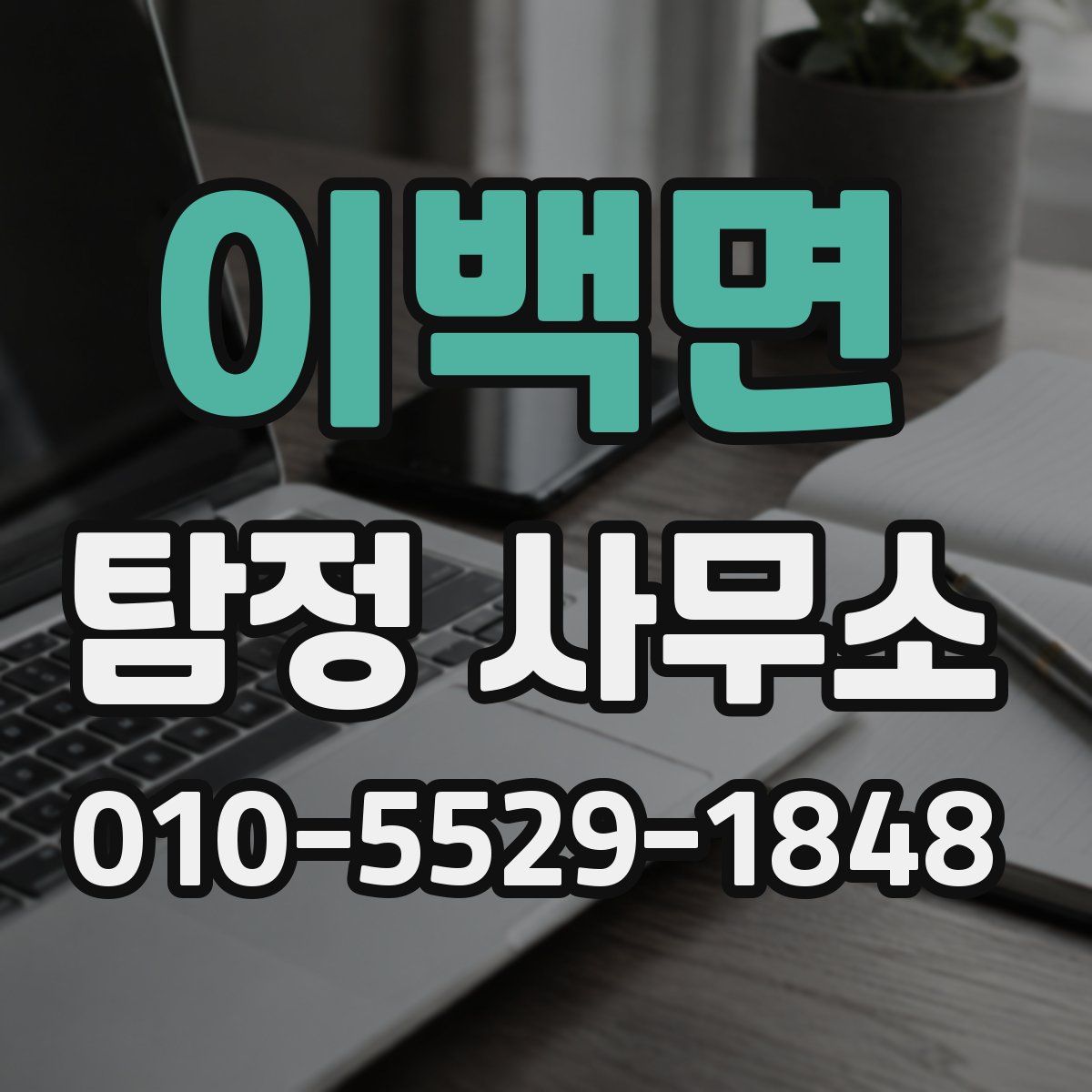 이백면 탐정 사무소