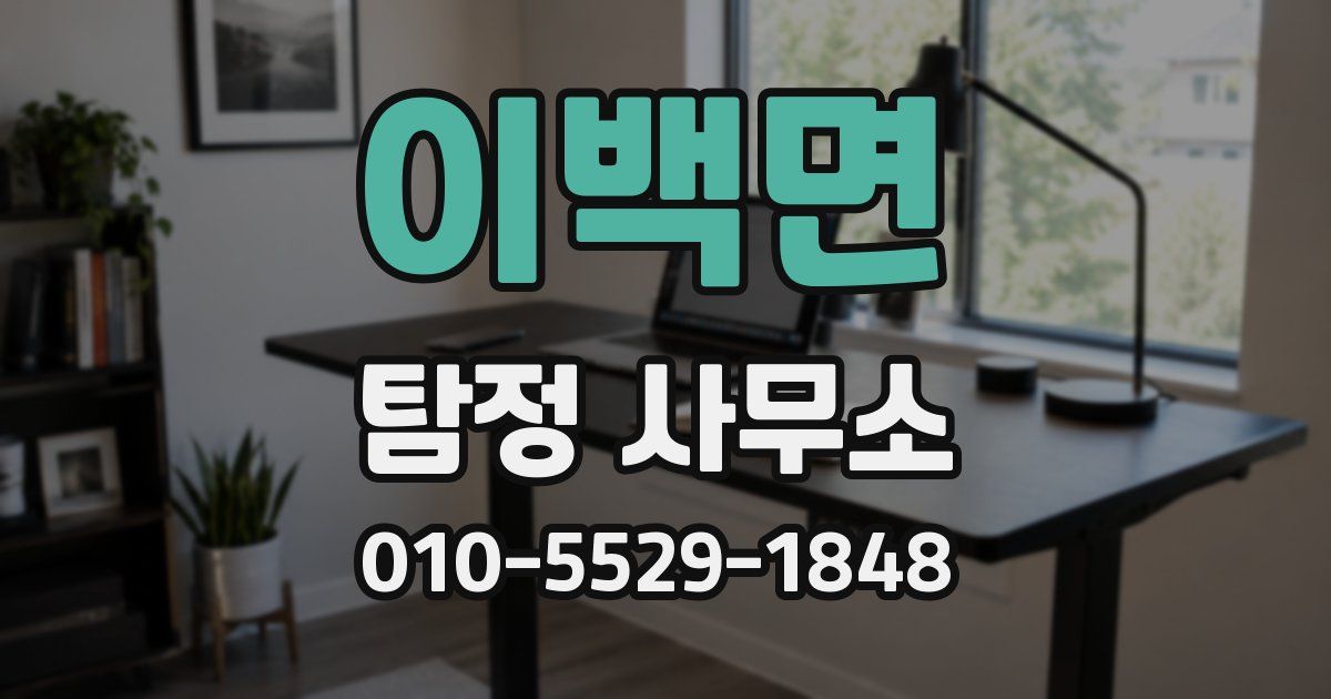 이백면 탐정 사무소