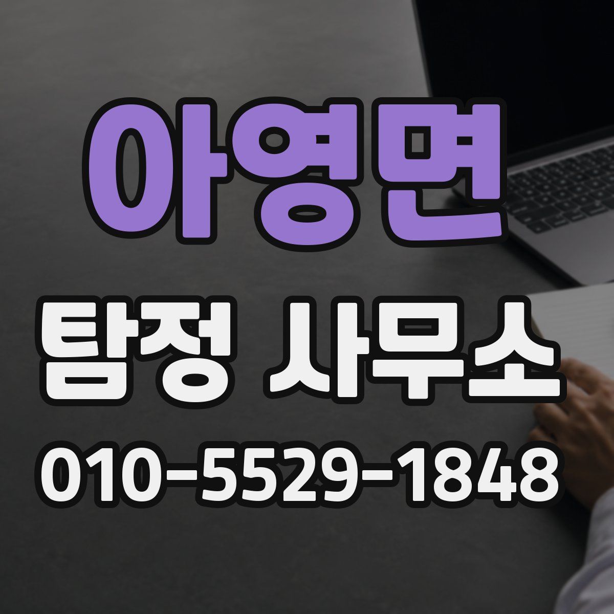 아영면 탐정 사무소