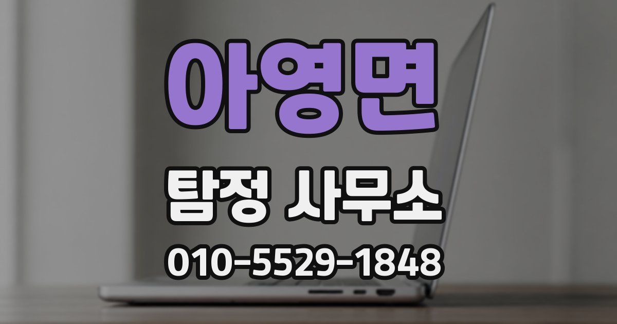 아영면 탐정 사무소