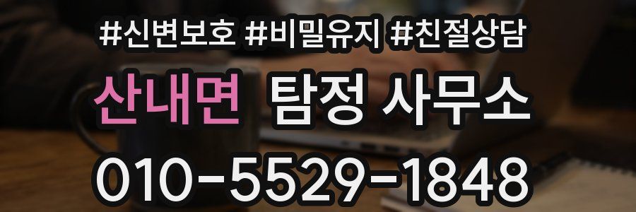 산내면 탐정 사무소