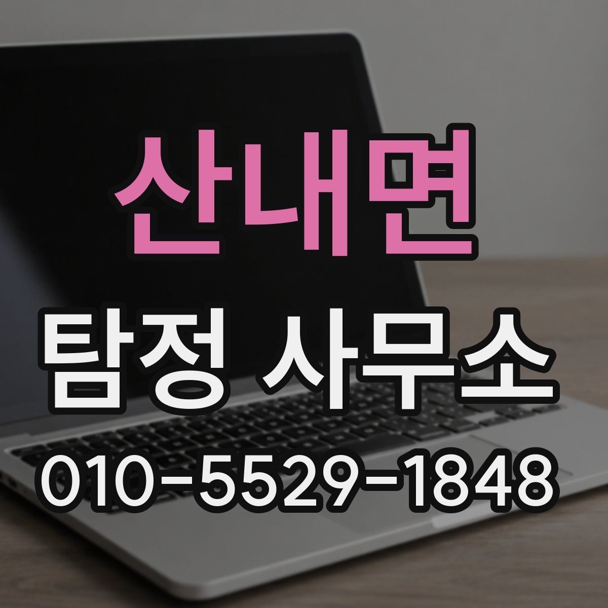 산내면 탐정 사무소