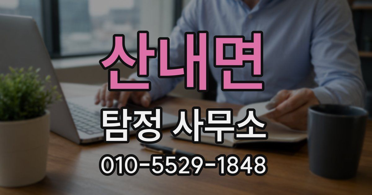 산내면 탐정 사무소