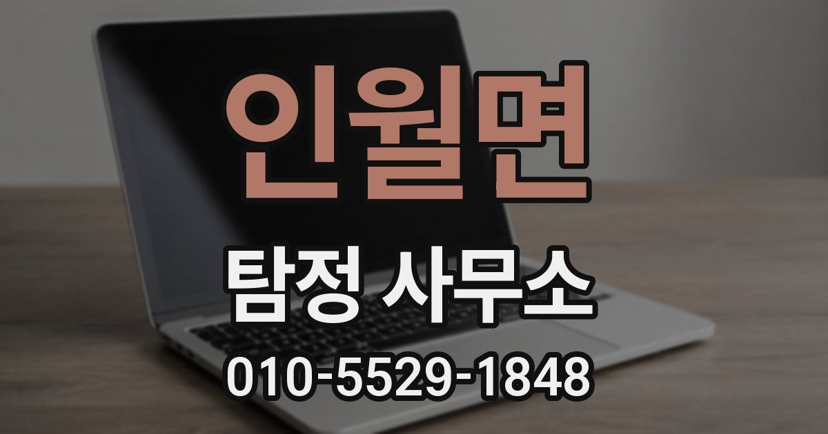 인월면 탐정 사무소