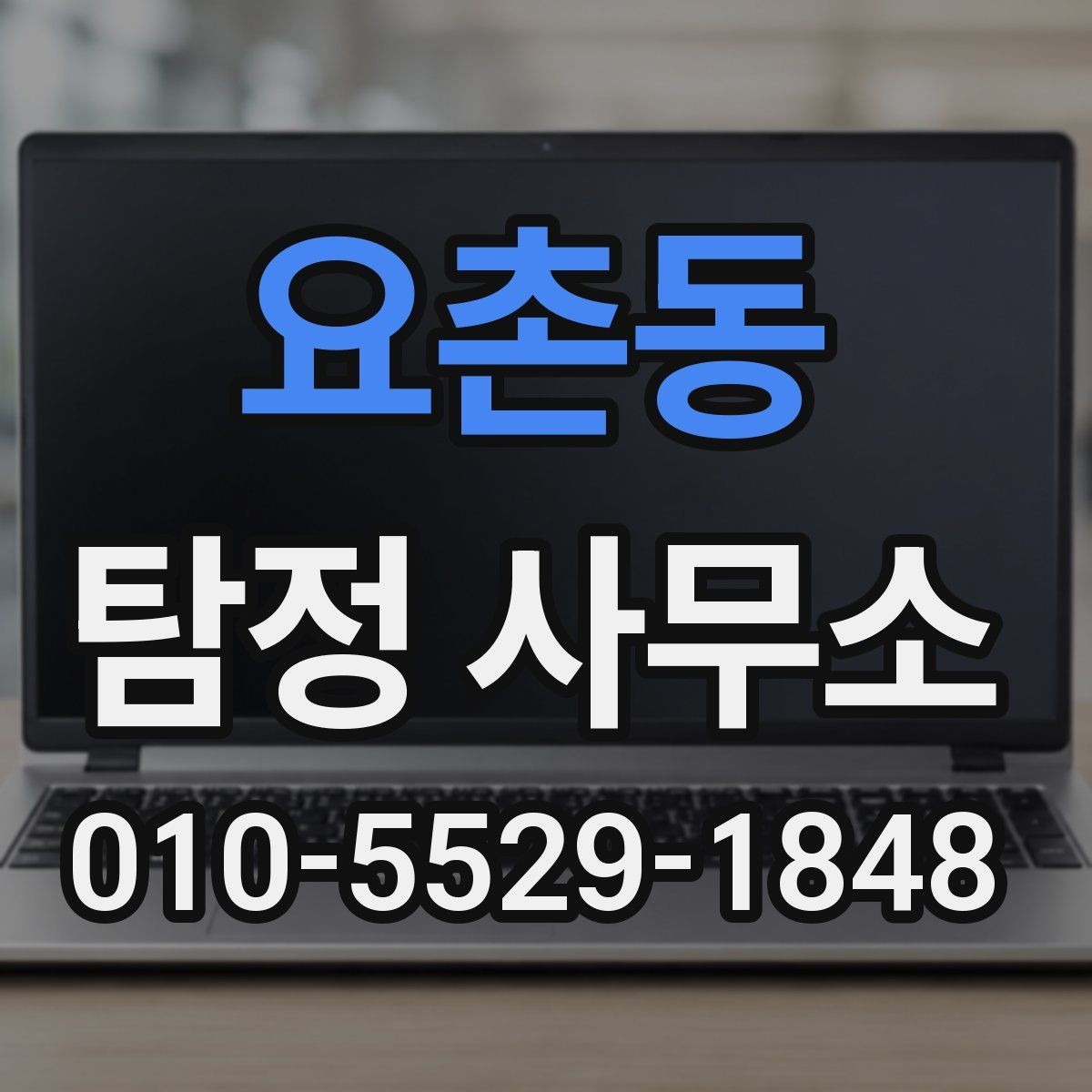 요촌동 탐정 사무소 신뢰도는 어떻게 판단할까