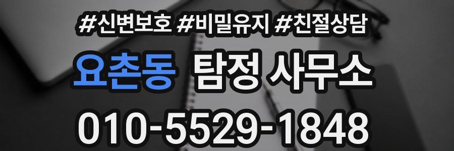 요촌동 탐정 사무소