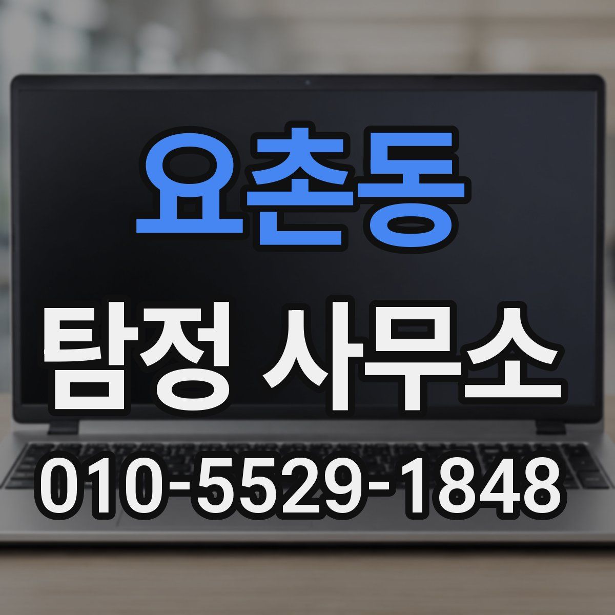 요촌동 탐정 사무소
