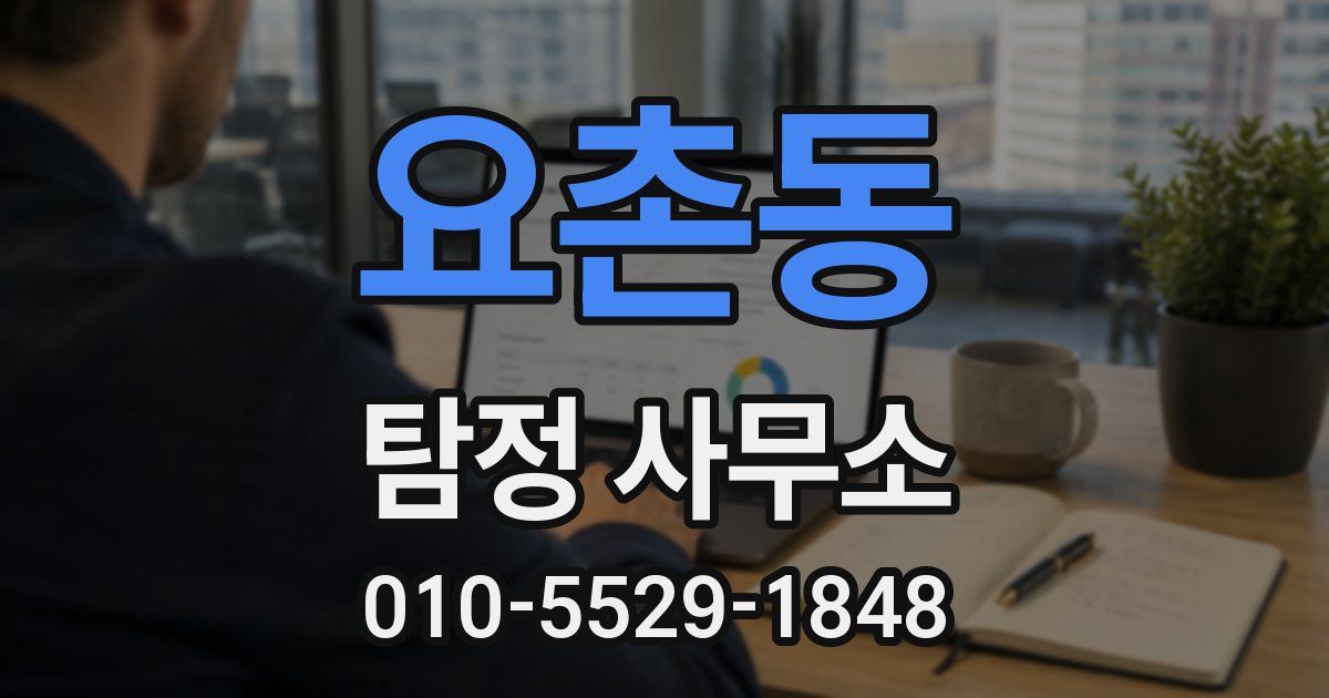 요촌동 탐정 사무소