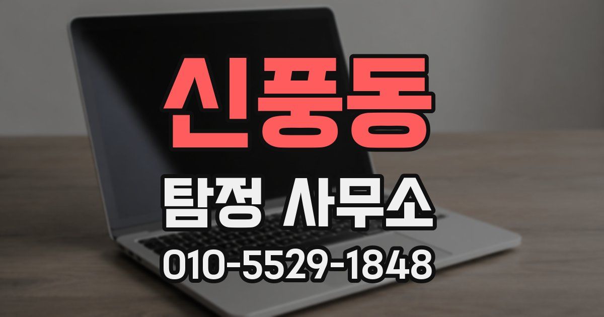신풍동 탐정 사무소