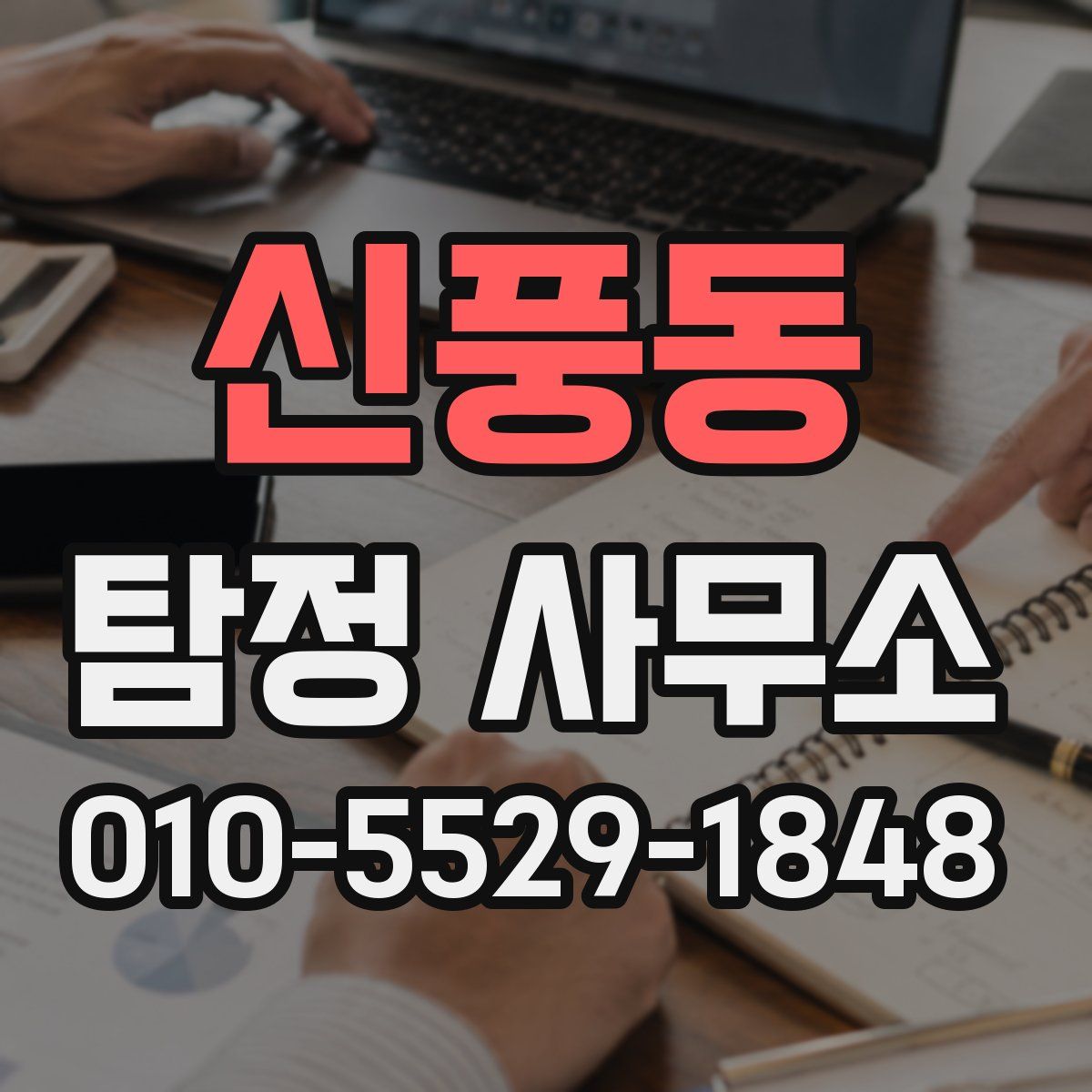 신풍동 탐정 사무소