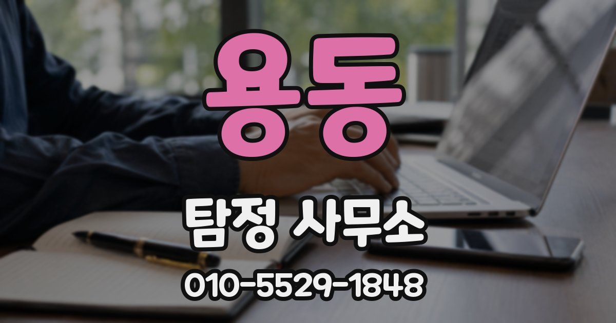 용동 탐정 사무소