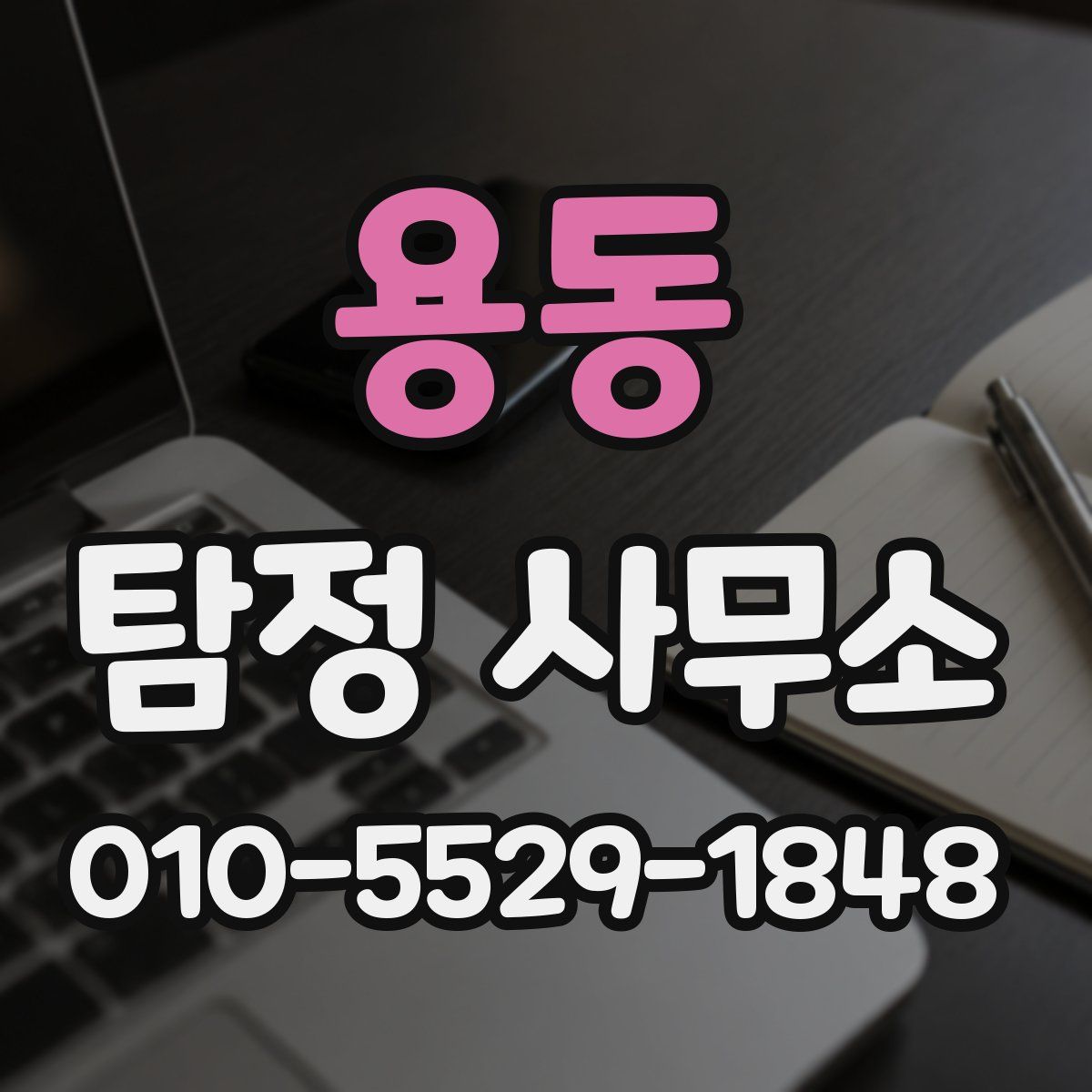 용동 탐정 사무소