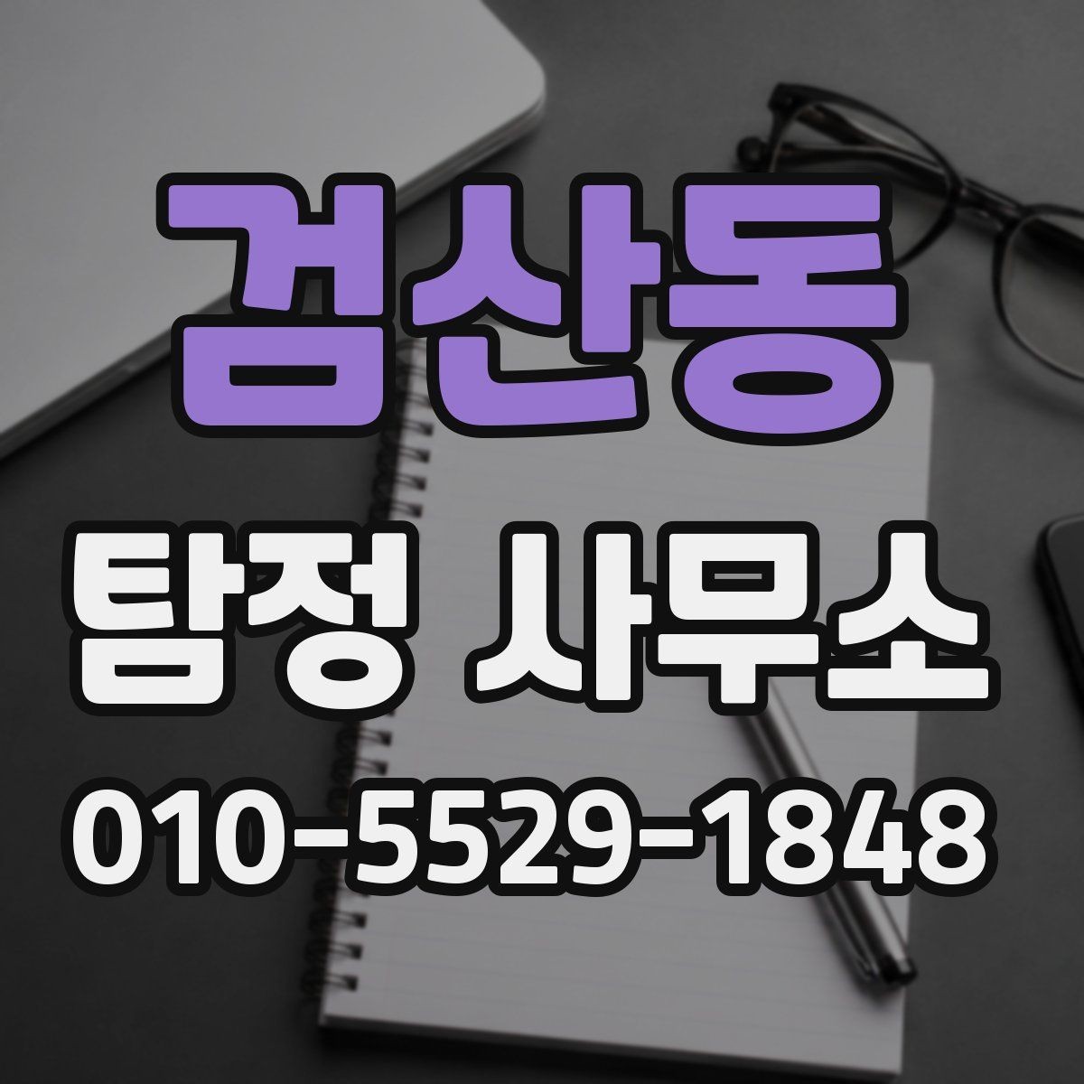 검산동 탐정 사무소 의뢰 영역와 진행 방식