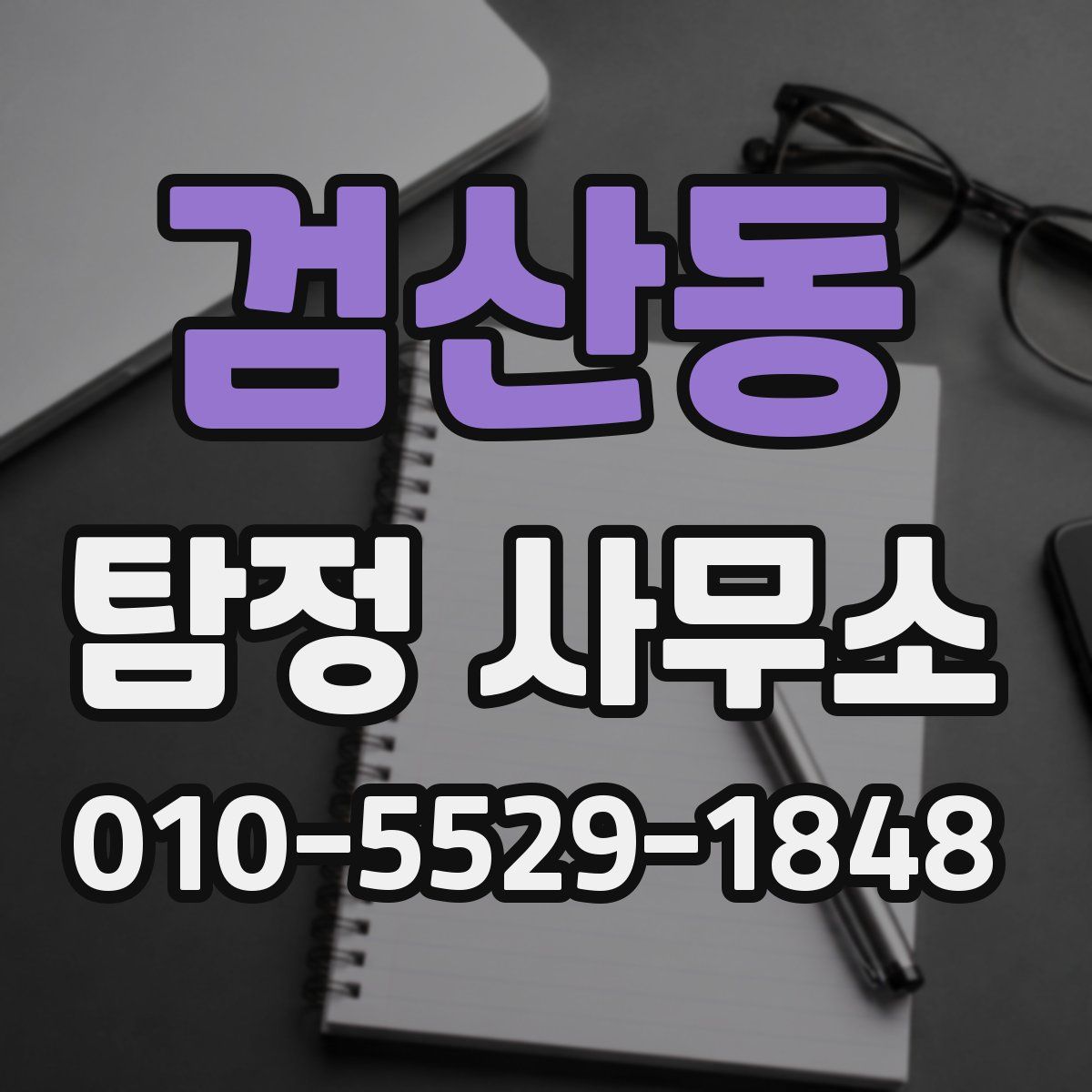 검산동 탐정 사무소