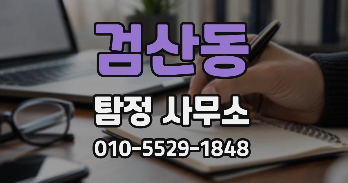 검산동 탐정 사무소
