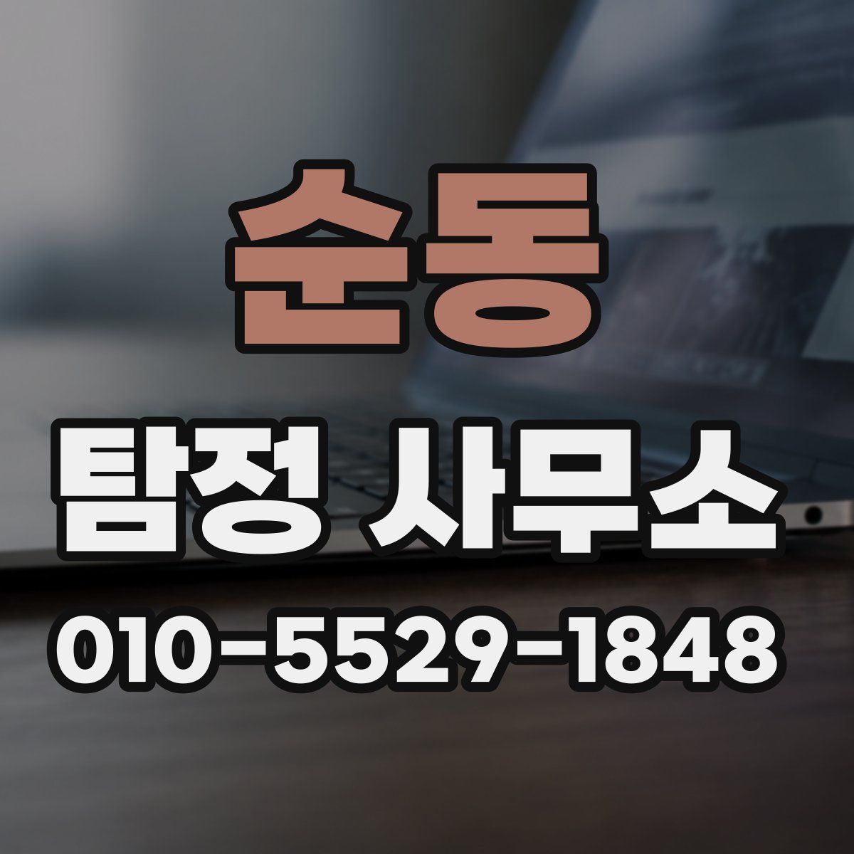 순동 탐정 사무소
