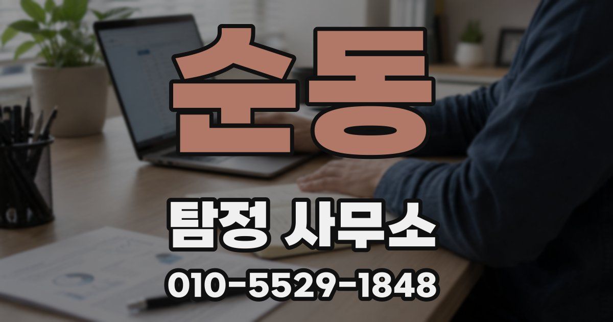 순동 탐정 사무소