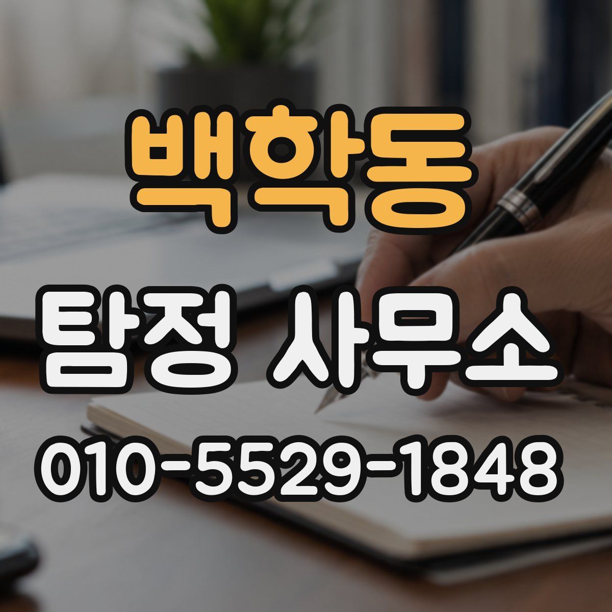 백학동 탐정 사무소