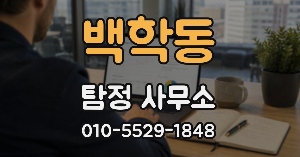 백학동 탐정 사무소