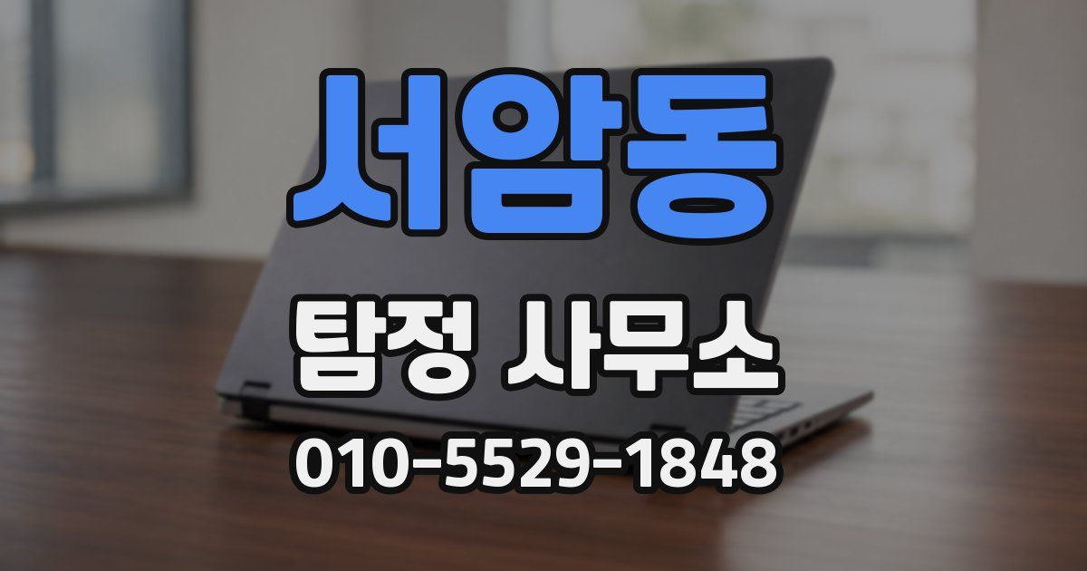 서암동 탐정 사무소