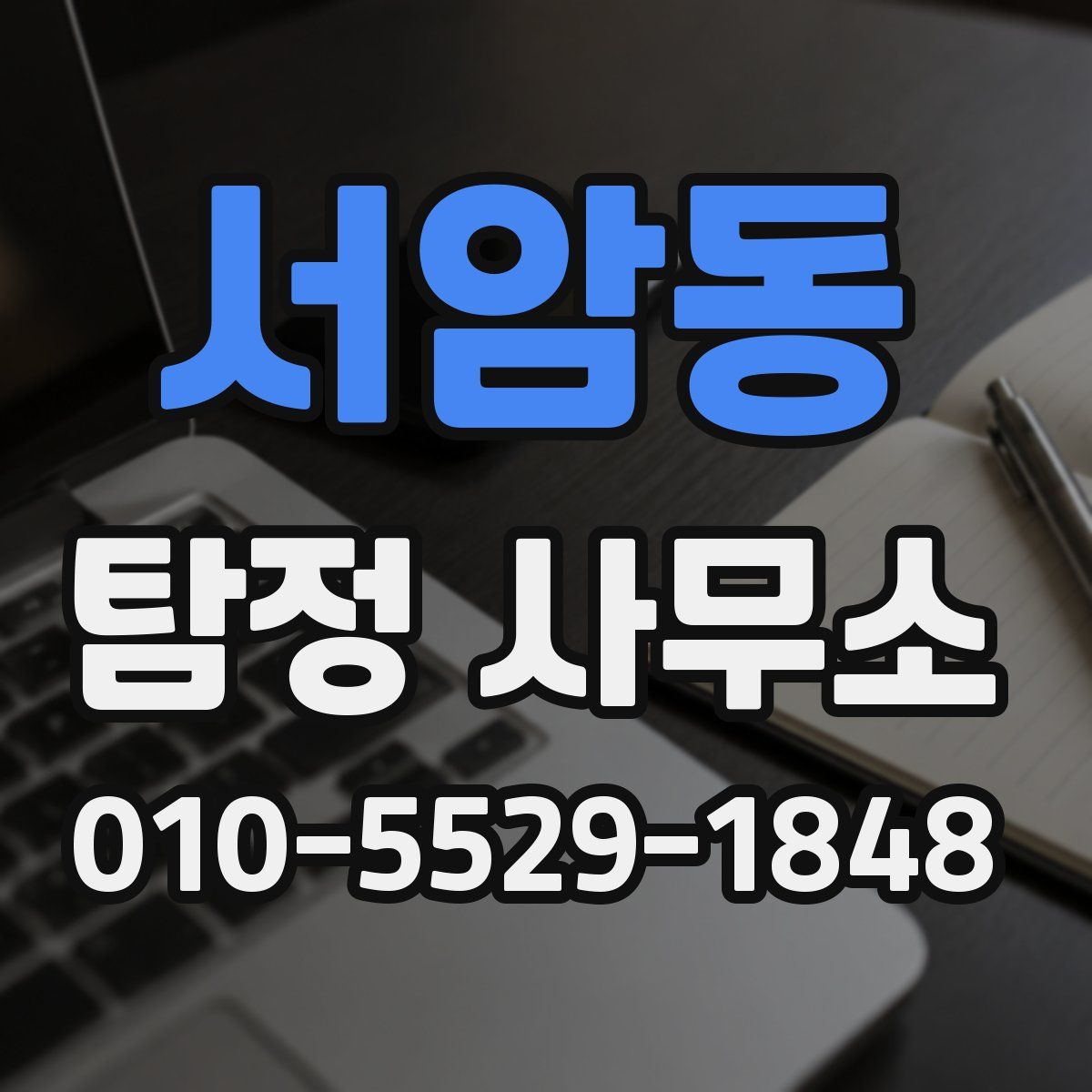 서암동 탐정 사무소