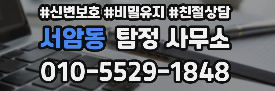 서암동 탐정 사무소