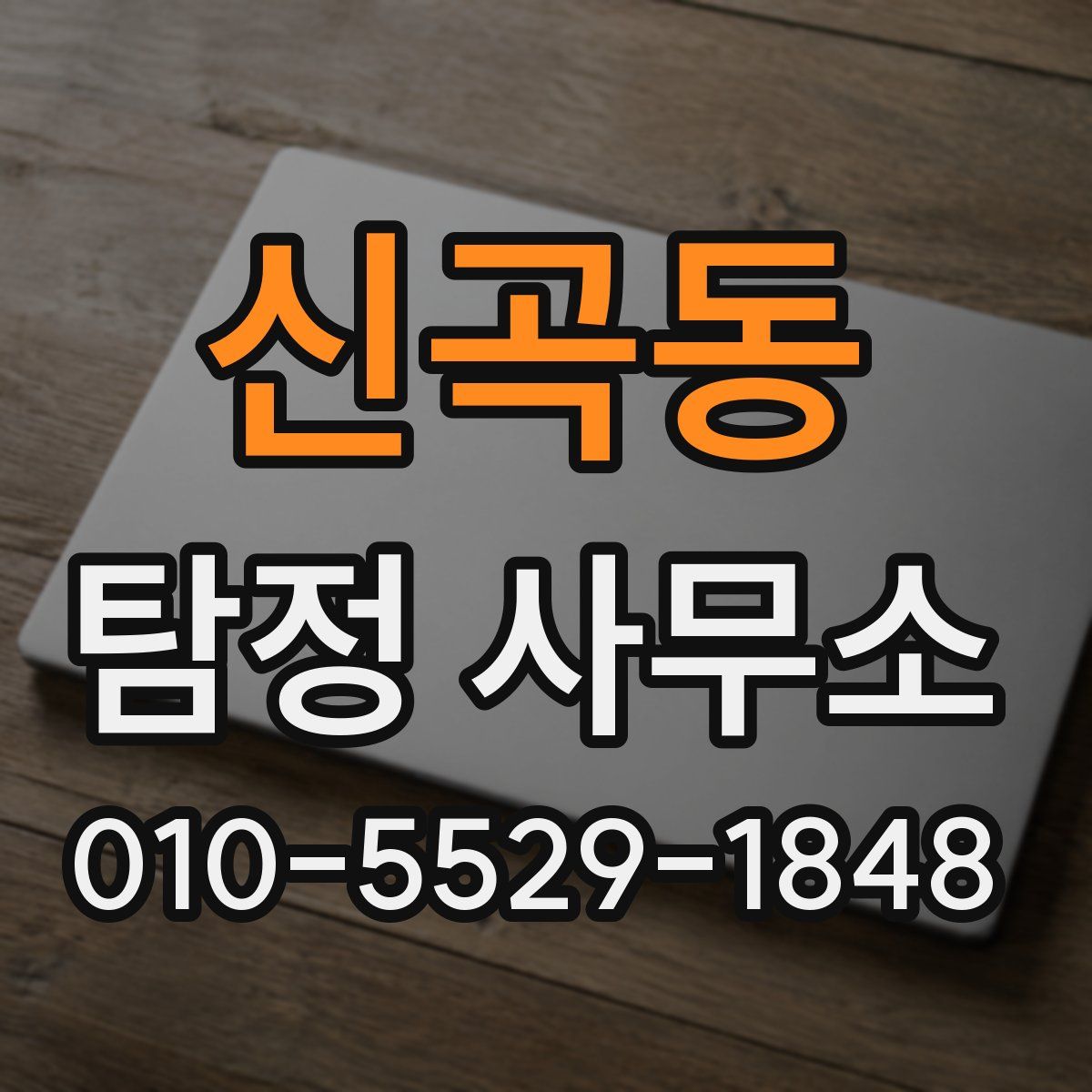 신곡동 탐정 사무소