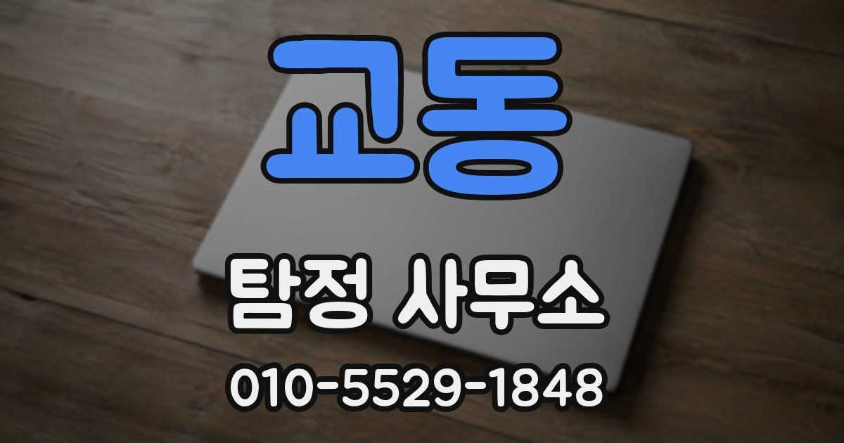 교동 탐정 사무소