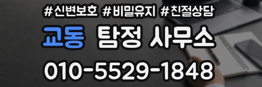 교동 탐정 사무소