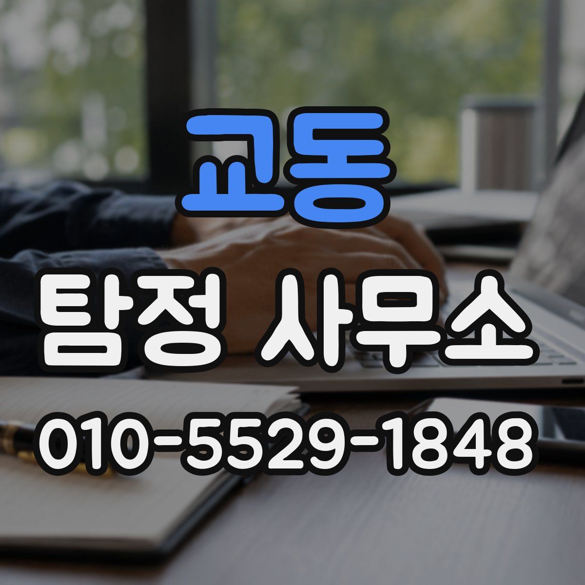 교동 탐정 사무소