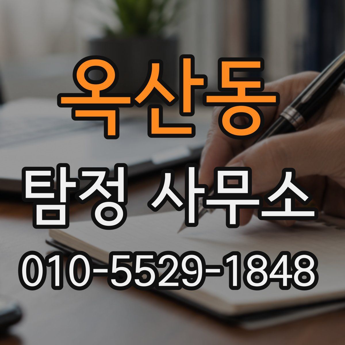 옥산동 탐정 사무소