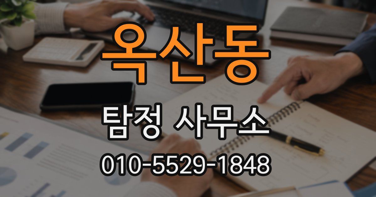 옥산동 탐정 사무소