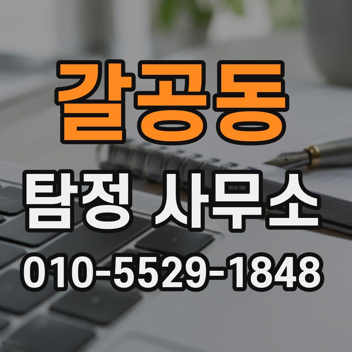 갈공동 탐정 사무소