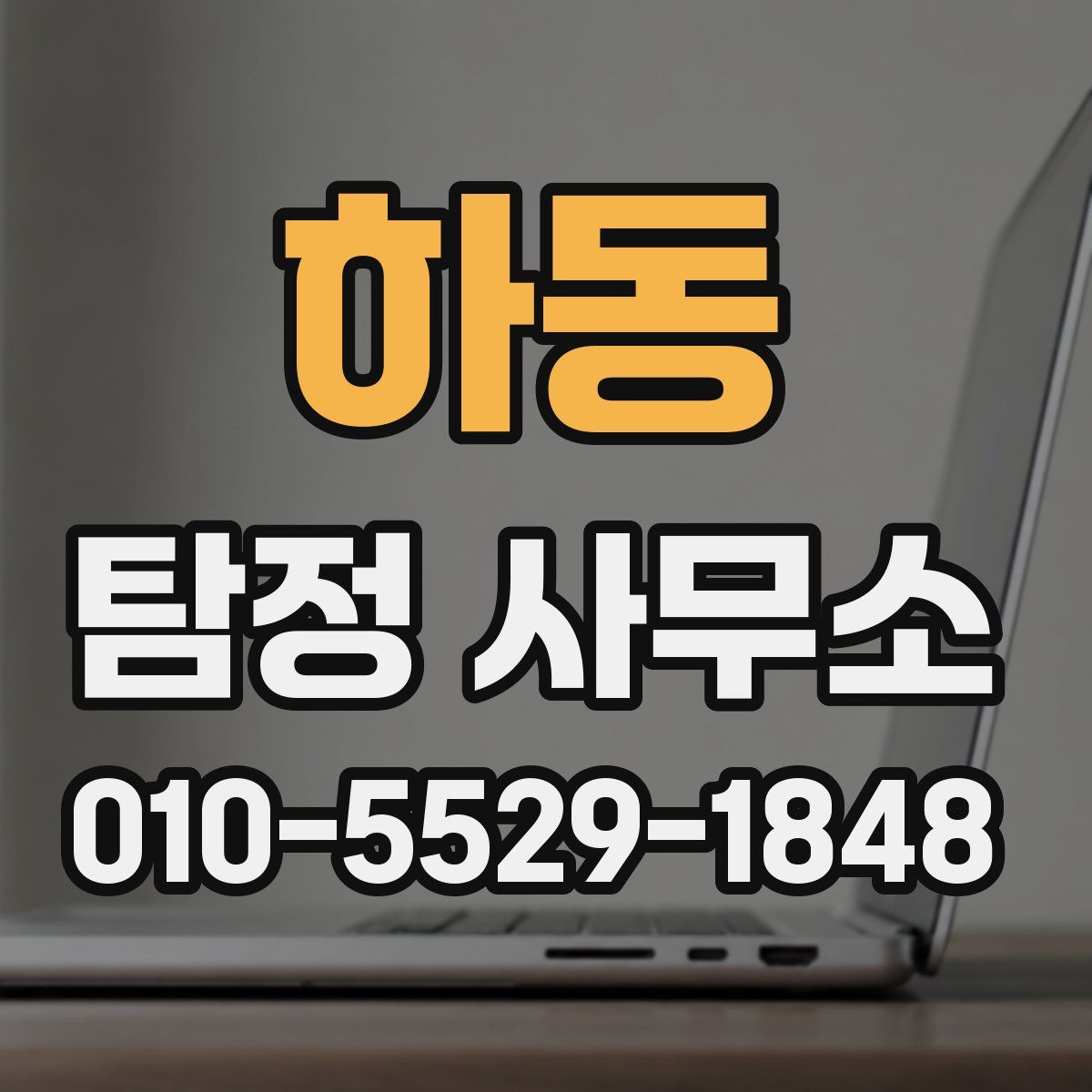 하동 탐정 사무소