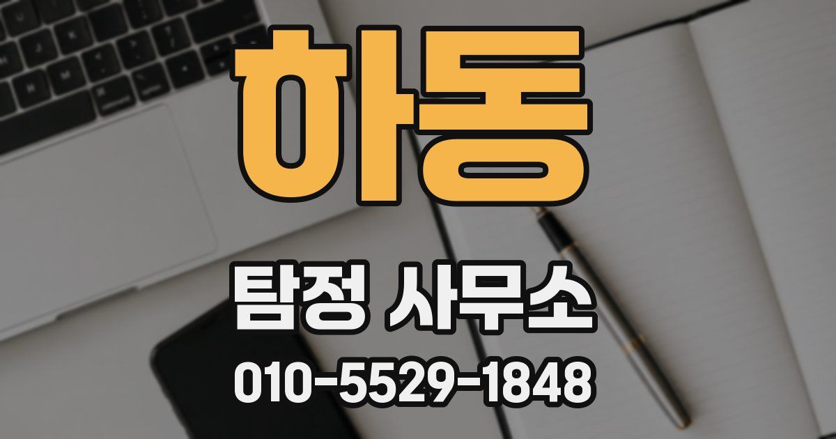 하동 탐정 사무소
