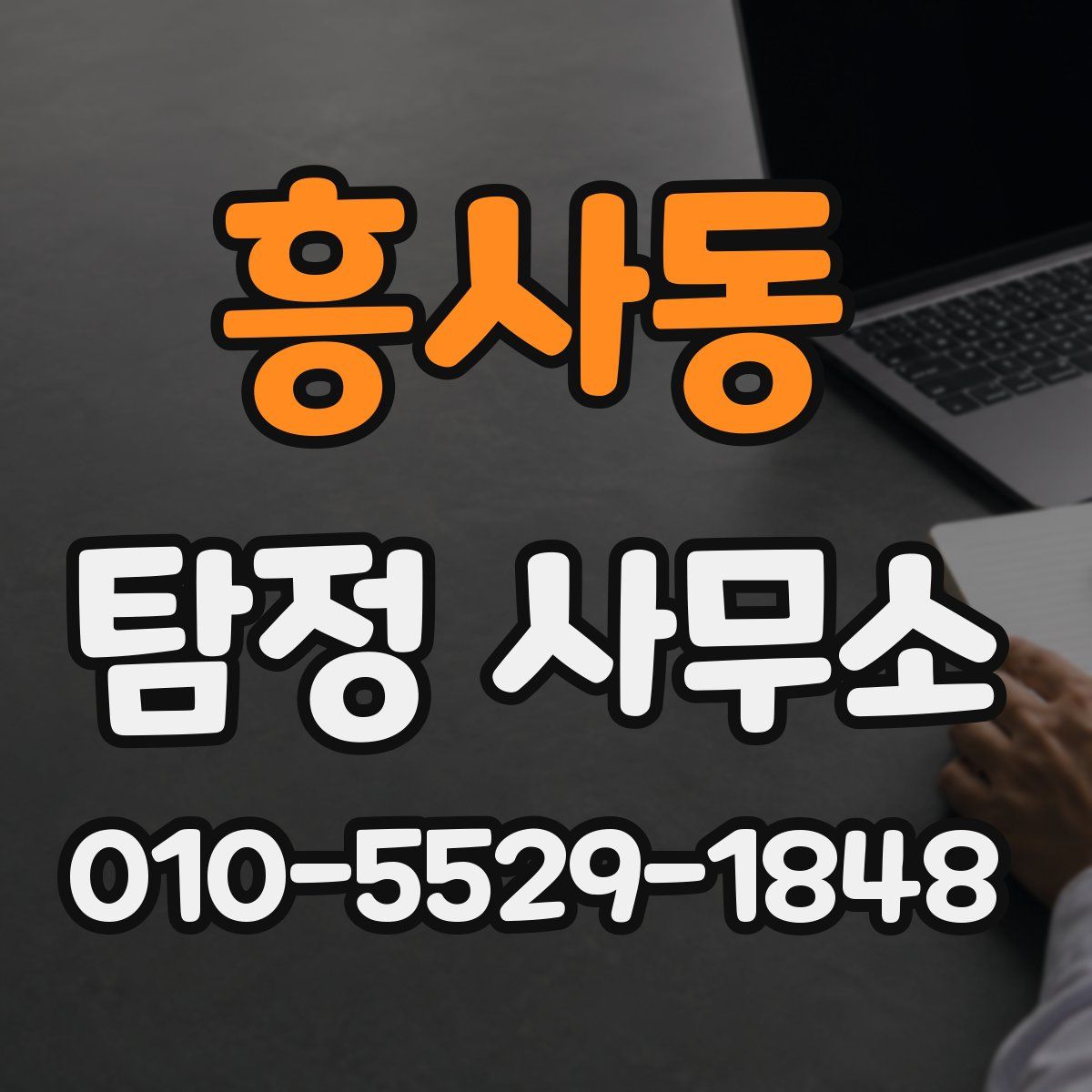 흥사동 탐정 사무소