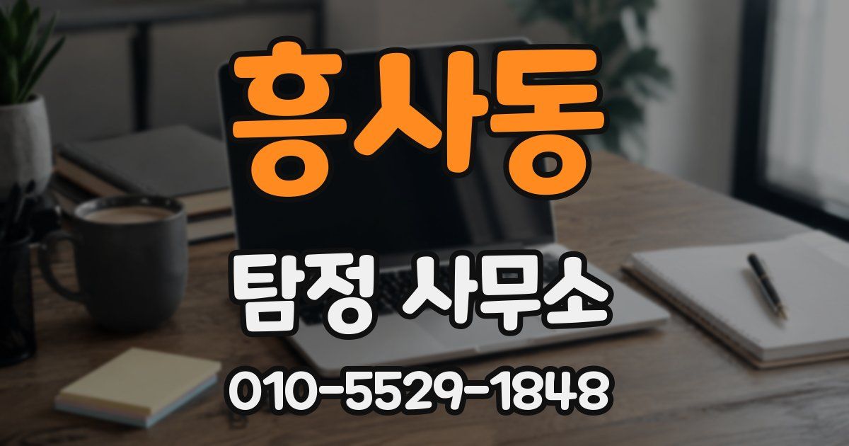 흥사동 탐정 사무소