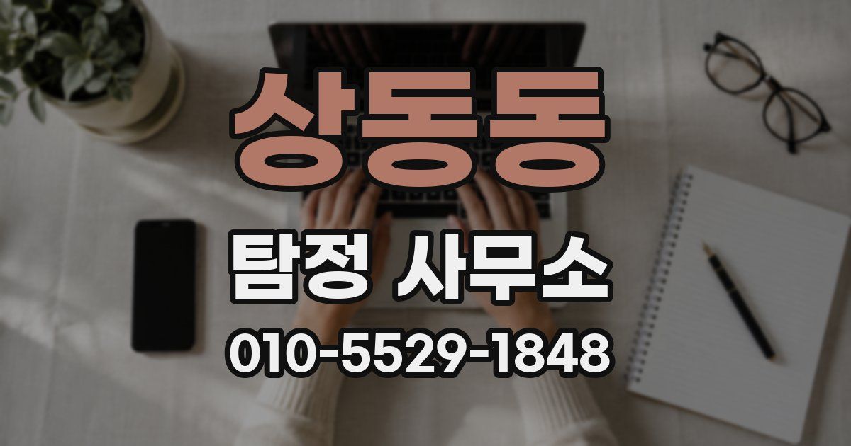 상동동 탐정 사무소