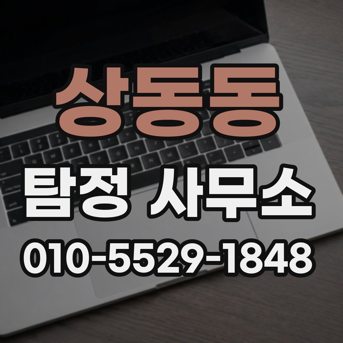 상동동 탐정 사무소