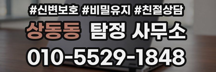 상동동 탐정 사무소