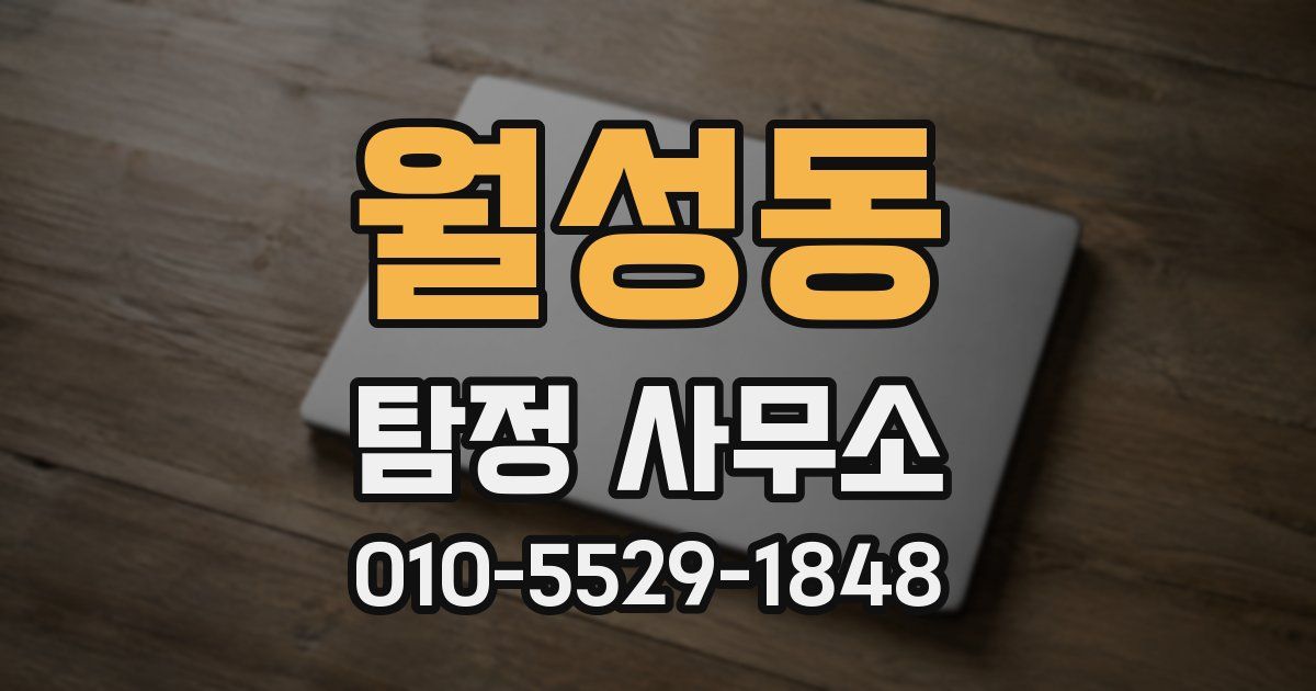 월성동 탐정 사무소
