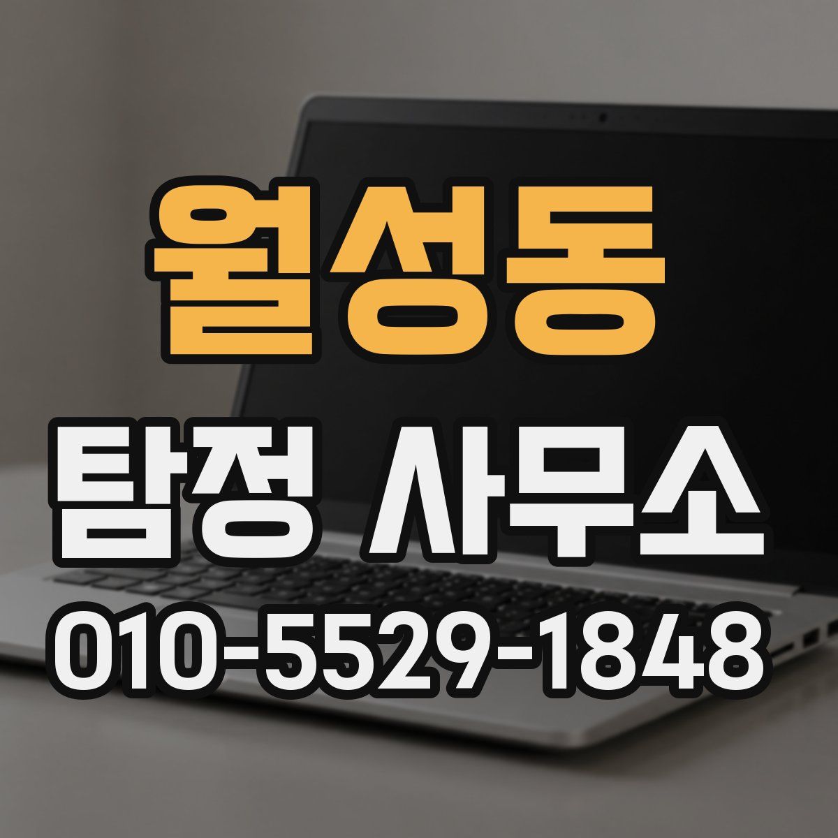 월성동 탐정 사무소